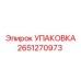 2651270973 УПАКОВКА Epiroc
