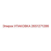 2651271286 УПАКОВКА Epiroc