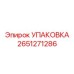 2651271286 УПАКОВКА Epiroc