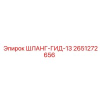 2651272656 ШЛАНГ-ГИД-13 Epiroc