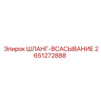 2651272888 ШЛАНГ-ВСАСЫВАНИЕ Epiroc
