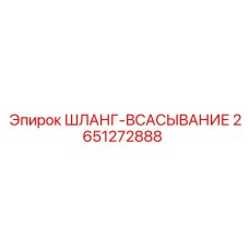 2651272888 ШЛАНГ-ВСАСЫВАНИЕ Epiroc