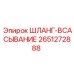 2651272888 ШЛАНГ-ВСАСЫВАНИЕ Epiroc