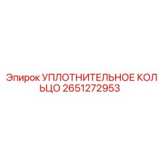 2651272953 УПЛОТНИТЕЛЬНОЕ КОЛЬЦО Epiroc