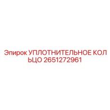 2651272961 УПЛОТНИТЕЛЬНОЕ КОЛЬЦО Epiroc
