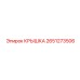 2651273506 КРЫШКА Epiroc