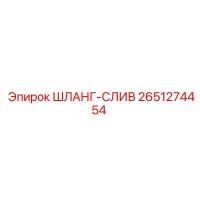 2651274454 ШЛАНГ-СЛИВ Epiroc