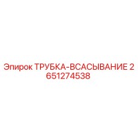 2651274538 ТРУБКА-ВСАСЫВАНИЕ Epiroc