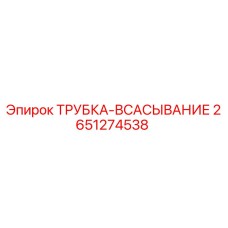 2651274538 ТРУБКА-ВСАСЫВАНИЕ Epiroc