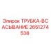 Оригинальная трубка всасывания 2651274538 производителя Epiroc