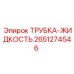 Трубка жидкостная 2651274546 производителя Epiroc