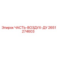 2651274603 - ЧАСТЬ-ВОЗДУХ-ДУ - Epiroc