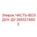 2651274603 - ЧАСТЬ-ВОЗДУХ-ДУ - Epiroc
