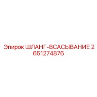 2651274876 ШЛАНГ-ВСАСЫВАНИЕ Epiroc