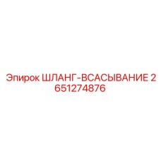 2651274876 ШЛАНГ-ВСАСЫВАНИЕ Epiroc