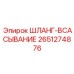 2651274876 ШЛАНГ-ВСАСЫВАНИЕ Epiroc