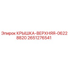 2651276541 КРЫШКА-ВЕРХНЯЯ-06228820 Epiroc