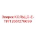 2651276699 КОЛЬЦО-Е-ТИП Epiroc