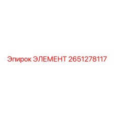 2651278117 ЭЛЕМЕНТ Эпирок