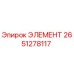 2651278117 ЭЛЕМЕНТ Эпирок