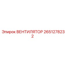 2651278232 ВЕНТИЛЯТОР Epiroc