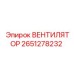 2651278232 ВЕНТИЛЯТОР Epiroc