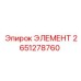 2651278760 ЭЛЕМЕНТ Эпирок