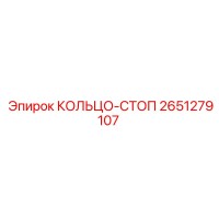 2651279107 КОЛЬЦО-СТОП Epiroc