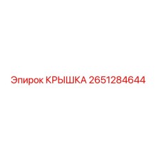 2651284644 КРЫШКА Epiroc