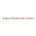 2651284644 КРЫШКА Epiroc