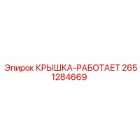 2651284669 КРЫШКА-РАБОТАЕТ Epiroc