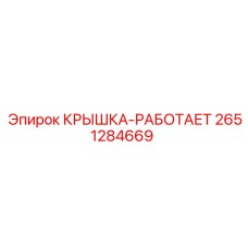2651284669 КРЫШКА-РАБОТАЕТ Epiroc