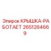 2651284669 КРЫШКА-РАБОТАЕТ Epiroc
