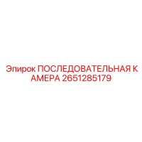 2651285179 ПОСЛЕДОВАТЕЛЬНАЯ КАМЕРА Epiroc