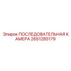 Умная последовательная камера Epiroc 2651285179 для цифровых систем