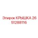2651288116 КРЫШКА Epiroc