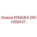 2651289437 КРЫШКА Epiroc