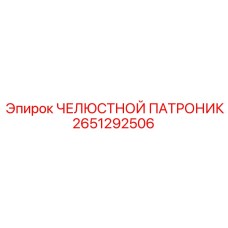 2651292506 ЧЕЛЮСТНОЙ ПАТРОНИК Epiroc