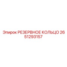 2651293157 РЕЗЕРВНОЕ КОЛЬЦО Epiroc