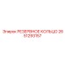 2651293157 РЕЗЕРВНОЕ КОЛЬЦО Epiroc