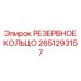 2651293157 РЕЗЕРВНОЕ КОЛЬЦО Epiroc