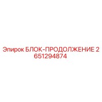 2651294874 БЛОК-ПРОДОЛЖЕНИЕ Epiroc