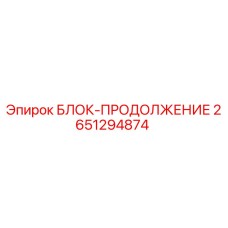 2651294874 БЛОК-ПРОДОЛЖЕНИЕ Epiroc