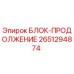 2651294874 БЛОК-ПРОДОЛЖЕНИЕ Epiroc