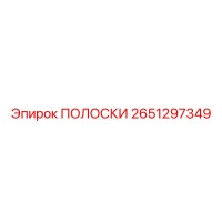 2651297349 ПОЛОСКИ Epiroc