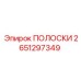 2651297349 ПОЛОСКИ Epiroc