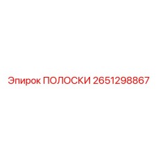 2651298867 ПОЛОСКИ Epiroc