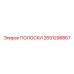 2651298867 ПОЛОСКИ Epiroc