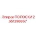 2651298867 ПОЛОСКИ Epiroc