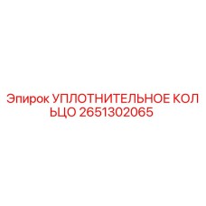 2651302065 УПЛОТНИТЕЛЬНОЕ КОЛЬЦО Epiroc